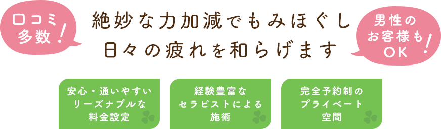 絶妙な力加減でもみほぐし日々の疲れを和らげます