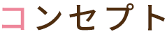 コンセプト