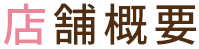 店舗概要