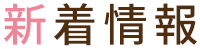 新着情報
