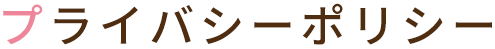 プライバシーポリシー