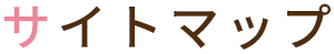 サイトマップ