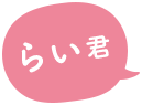 らい君