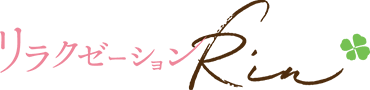 リラクゼーションRin