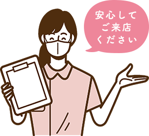 安心してご来店ください