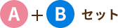 A+Bセット